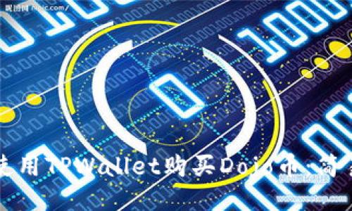 如何使用TPWallet购买Dojo币：简易指南