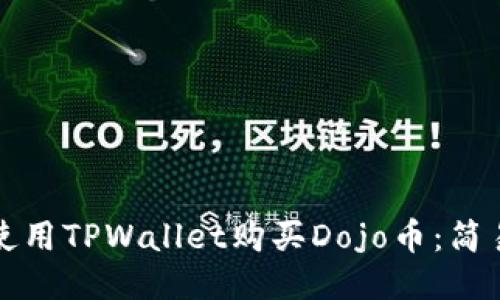 如何使用TPWallet购买Dojo币：简易指南