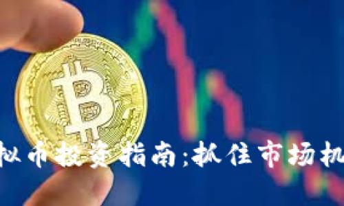 ziaoti2023年虚拟币投资指南：抓住市场机会，避免风险损失