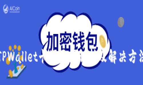 TPWallet卡顿原因解析及解决方法