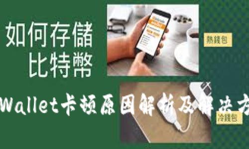 TPWallet卡顿原因解析及解决方法