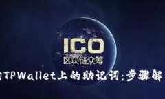 如何安全查询TPWallet上的助
