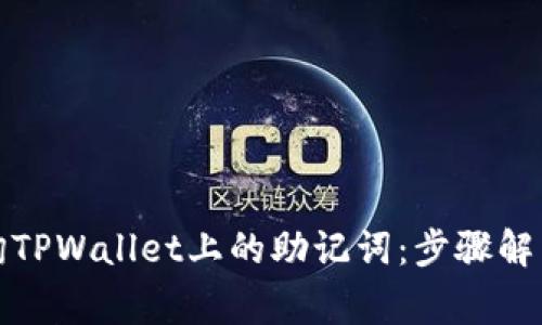 如何安全查询TPWallet上的助记词：步骤解析与注意事项