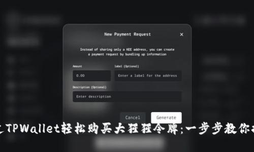 如何通过TPWallet轻松购买大猩猩令牌：一步步教你搞定投资