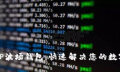 如何轻松连接TP波场钱包，