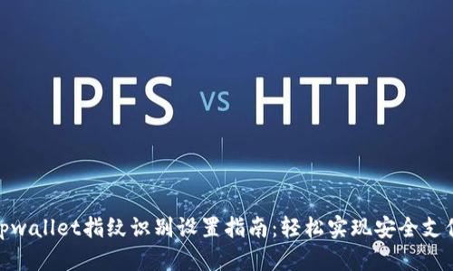 tpwallet指纹识别设置指南：轻松实现安全支付