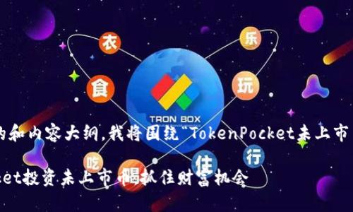 为了您提供一个且的和内容大纲，我将围绕“TokenPocket未上市币”的主题进行构思。

如何通过TokenPocket投资未上市币，抓住财富机会