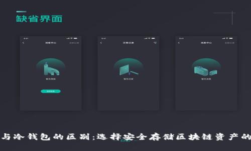 TP热钱包与冷钱包的区别：选择安全存储区块链资产的最佳策略
