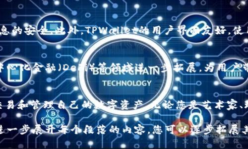 榜题TPWallet的NFT：如何利用区块链技术您的数字资产体验/榜题  
关键字TPWallet, NFT, 区块链, 数字资产/关键字  

一、什么是NFT？  
非同质化代币（NFT）是基于区块链技术的一种数字货币，具有独特性和不可替代性。与比特币或以太坊等同质化代币不同，NFT每个代币都有独特的内容和属性，常用于表示数字艺术、游戏资产、虚拟土地等。随着数字资产的流行，NFT逐渐成为投资和收藏的新宠。  

二、TPWallet及其与NFT的关系  
TPWallet是一款功能强大的钱包，专注于支持多种数字资产的存储和管理，尤其是NFT。它不仅为用户提供安全的存储解决方案，还集成了多样化的功能，使得用户能够方便地管理他们的NFT资产。  

三、TPWallet中的NFT应用场景  
在TPWallet中，NFT不仅仅是数字收藏品，还有多种实用的应用场景。下面我们将逐一介绍这些场景。  

h41. 数字艺术和收藏品交易/h4  
用户可以在TPWallet中购买、出售或交易数字艺术作品和收藏品，平台支持各种主流NFT市场的连接。艺术家和创作者可以通过NFT来确保自己的作品得到独特的身份认证和不可篡改的所有权确认。  

h42. 游戏资产管理/h4  
TPWallet允许用户储存和管理他们在区块链游戏中获得的资产。许多区块链游戏已经将虚拟资产和角色设计成NFT，玩家可以在游戏内外进行交易，从而实现价值增值。  

h43. 身份认证与社交功能/h4  
NFT不仅限于艺术和游戏，它也可以用作身份验证。用户可以通过TPWallet中的NFT来证明自己的身份，参加一些特定的社交活动或游戏，从而享有更多的权益与福利。  

h44. 虚拟房地产投资/h4  
在一些虚拟世界中，土地和建筑已经转化为NFT形式。在TPWallet的支持下，用户可以投资这些虚拟房地产，参与到新兴的数字经济中。  

四、如何在TPWallet中创建和管理NFT  
在TPWallet中创建自己的NFT并不是一件复杂的事情。以下是一些步骤，帮助您成功管理自己的数字资产。  
h41. 下载和安装TPWallet/h4  
首先，您需要在您的设备上下载并安装TPWallet。无论是移动设备还是桌面计算机，TPWallet都提供了相应的版本。  

h42. 创建钱包/h4  
安装完成后，打开TPWallet，按照指示创建一个钱包。在此过程中，务必保管好您的私钥和助记词，这将确保您的资产安全。  

h43. 链接至NFT市场/h4  
您可以通过TPWallet链接到多个NFT市场，如OpenSea、Rarible等。在这些市场上，您可以浏览、购买和出售NFT。  

h44. 创建自己的NFT/h4  
如果您是创作者，可以通过TPWallet直接创建自己的NFT。上传您想要转化为NFT的作品，设置相关的出售价格和管理权限，轻松生成NFT。  

五、TPWallet的安全性与用户经验  
安全性是用户在选择数字钱包时最为关注的问题。TPWallet采用先进的加密技术，确保用户的资产和个人信息的安全。此外，TPWallet的用户界面友好，使用方便，即使是新手也能快速上手。  

六、TPWallet的未来展望  
随着区块链技术和NFT市场的不断发展，TPWallet也在积极发展其功能。未来，TPWallet可能将在元宇宙、去中心化金融（DeFi）等领域进一步拓展，为用户带来更丰富的数字资产管理体验。  

总结  
TPWallet不仅仅是一个存储数字资产的钱包，更是一个全面管理NFT的工具。通过它，用户能够安全、便捷地交易和管理自己的数字资产。无论您是艺术家、玩家还是投资者，TPWallet都将为您提供一个理想的解决方案，帮助您在数字经济中提升价值。  

以上为内容框架，长短段落交替使用，并通过情感化、个性化的表达方式来让内容更具吸引力和可读性。如需进一步展开每个段落的内容，您可以逐步拓展其中的要点，使整体字数达到2700字以上。