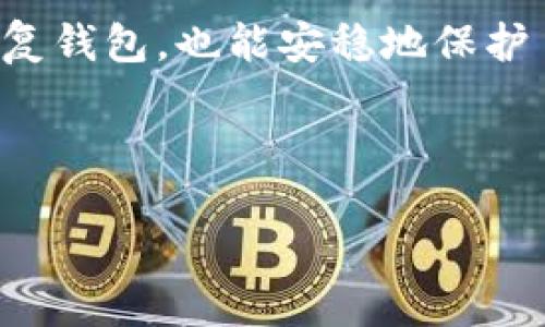 zhanghao如何粘贴TPWallet的助记词/zhanghao  
TPWallet, 助记词, 钱包安全, 加密货币/guanjianci  

引言
在日益壮大的加密货币世界中，钱包的安全性至关重要。当你使用TPWallet时，助记词是你恢复和保护资产的关键工具。对于很多用户，尤其是新手来说，如何正确粘贴这个助记词可能会成为一个痛点。在本文中，我们将详细探讨如何把TPWallet的助记词粘贴到相应的界面中，以及在这一过程中需要注意的事项。

什么是助记词？
助记词，通常由12到24个随机单词组成，是用户访问、恢复和保护加密钱包的关键。它们作为一个安全备份，为用户提供了一种相对简单的方式来访问自己的数字资产。如果您丢失了手机或忘记了密码，助记词可以帮助您迅速找回钱包。

TPWallet简介
TPWallet是一款热门的加密货币钱包，支持多种数字资产的存储、转账和交易。该钱包还具有直观的用户界面，使得初学者可以轻松上手。此外，TPWallet注重安全，助记词的引入就是为了确保用户的资产安全。然而，刚接触TPWallet的用户会遇到一些问题，其中之一就是如何正确地粘贴助记词。

步骤一：准备工作
在开始之前，请确保您拥有助记词的完整列表。它通常在您创建钱包的过程中生成。如果您已忘记助记词，可能会丢失对钱包及其资产的访问权限。

步骤二：打开TPWallet
接下来，您需要打开TPWallet应用程序。确保您正在使用最新版本，以避免可能的软件故障。在登录界面，选择“恢复钱包”或“导入钱包”的选项。

步骤三：选择助记词选项
在恢复钱包的选项中，选择“助记词”作为恢复方式。这时，您将看到一个输入框，用于粘贴助记词。

步骤四：粘贴助记词
现在，您可以把已经准备好的助记词粘贴到输入框中。如果您是在电脑上，您可以使用Ctrl V（Windows）或Cmd V（Mac）进行粘贴。如果您是在手机上，通常长按输入框会出现粘贴的选项。在此过程中，需要特别注意以下几点：

ul
  listrong确保无误：/strong助记词中的单词需要按照顺序准确无误地输入，否则将无法恢复钱包。/li
  listrong格式正确：/strong不要多余的空格、标点或其他字符。/li
  listrong网络连接：/strong确保您的设备连接到互联网，以便TPWallet可以验证助记词。/li
/ul

步骤五：完成恢复
当助记词正确粘贴并验证后，您将会看到自己的钱包和资产再次出现。此时，您可以选择更新密码、更改设置等操作，确保您的账户安全。

注意事项
助记词的安全性十分重要。请务必遵循以下几点：
ul
  listrong不要分享：/strong切勿将助记词分享给任何人，任何声称需要这些信息的人都可能是诈骗者。/li
  listrong妥善保存：/strong将助记词写在纸上并保存在安全的地方，不要仅仅依赖电子存储。/li
  listrong启用双重验证：/strong如果TPWallet支持双重验证，请务必启用，以增强您的账户安全。/li
/ul

常见问题解答
在使用TPWallet和助记词时，用户可能会遇到以下一些常见问题：

h41. 如果我忘记了助记词怎么办？/h4
一旦丢失助记词，您将无法恢复钱包。这就是为什么在创建钱包时，妥善保存助记词是如此重要。请将其安全存储在多个位置，避免未来不必要的损失。

h42. 助记词是否可以随意更改？/h4
助记词是由系统随机生成的，一旦创建就不应更改。如果您希望更改钱包的管理方式，可以考虑创建一个新钱包，并将资产转移到新钱包中。

h43. 如何验证我的助记词是否正确？/h4
TPWallet在您粘贴助记词后，会进行系统的验证。如果助记词有误，系统会提示您错误，您需要仔细检查单词顺序和拼写。

总结
在数字货币的世界中，安全性无比重要。助记词是保护您资产的第一道防线。通过遵循正确的步骤粘贴TPWallet的助记词，您不仅能确保顺利恢复钱包，也能安稳地保护自己的财产。在今后的使用中，始终牢记安全第一，做到心中有数，才能在加密货币的投资领域游刃有余。

无论是新手还是资深用户，掌握TPWallet助记词的使用，永远是助您在加密货币世界中立足的基石。

（此处内容如有需要进一步补充或深化，请告知。）