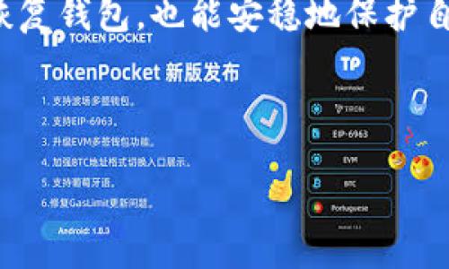 zhanghao如何粘贴TPWallet的助记词/zhanghao  
TPWallet, 助记词, 钱包安全, 加密货币/guanjianci  

引言
在日益壮大的加密货币世界中，钱包的安全性至关重要。当你使用TPWallet时，助记词是你恢复和保护资产的关键工具。对于很多用户，尤其是新手来说，如何正确粘贴这个助记词可能会成为一个痛点。在本文中，我们将详细探讨如何把TPWallet的助记词粘贴到相应的界面中，以及在这一过程中需要注意的事项。

什么是助记词？
助记词，通常由12到24个随机单词组成，是用户访问、恢复和保护加密钱包的关键。它们作为一个安全备份，为用户提供了一种相对简单的方式来访问自己的数字资产。如果您丢失了手机或忘记了密码，助记词可以帮助您迅速找回钱包。

TPWallet简介
TPWallet是一款热门的加密货币钱包，支持多种数字资产的存储、转账和交易。该钱包还具有直观的用户界面，使得初学者可以轻松上手。此外，TPWallet注重安全，助记词的引入就是为了确保用户的资产安全。然而，刚接触TPWallet的用户会遇到一些问题，其中之一就是如何正确地粘贴助记词。

步骤一：准备工作
在开始之前，请确保您拥有助记词的完整列表。它通常在您创建钱包的过程中生成。如果您已忘记助记词，可能会丢失对钱包及其资产的访问权限。

步骤二：打开TPWallet
接下来，您需要打开TPWallet应用程序。确保您正在使用最新版本，以避免可能的软件故障。在登录界面，选择“恢复钱包”或“导入钱包”的选项。

步骤三：选择助记词选项
在恢复钱包的选项中，选择“助记词”作为恢复方式。这时，您将看到一个输入框，用于粘贴助记词。

步骤四：粘贴助记词
现在，您可以把已经准备好的助记词粘贴到输入框中。如果您是在电脑上，您可以使用Ctrl V（Windows）或Cmd V（Mac）进行粘贴。如果您是在手机上，通常长按输入框会出现粘贴的选项。在此过程中，需要特别注意以下几点：

ul
  listrong确保无误：/strong助记词中的单词需要按照顺序准确无误地输入，否则将无法恢复钱包。/li
  listrong格式正确：/strong不要多余的空格、标点或其他字符。/li
  listrong网络连接：/strong确保您的设备连接到互联网，以便TPWallet可以验证助记词。/li
/ul

步骤五：完成恢复
当助记词正确粘贴并验证后，您将会看到自己的钱包和资产再次出现。此时，您可以选择更新密码、更改设置等操作，确保您的账户安全。

注意事项
助记词的安全性十分重要。请务必遵循以下几点：
ul
  listrong不要分享：/strong切勿将助记词分享给任何人，任何声称需要这些信息的人都可能是诈骗者。/li
  listrong妥善保存：/strong将助记词写在纸上并保存在安全的地方，不要仅仅依赖电子存储。/li
  listrong启用双重验证：/strong如果TPWallet支持双重验证，请务必启用，以增强您的账户安全。/li
/ul

常见问题解答
在使用TPWallet和助记词时，用户可能会遇到以下一些常见问题：

h41. 如果我忘记了助记词怎么办？/h4
一旦丢失助记词，您将无法恢复钱包。这就是为什么在创建钱包时，妥善保存助记词是如此重要。请将其安全存储在多个位置，避免未来不必要的损失。

h42. 助记词是否可以随意更改？/h4
助记词是由系统随机生成的，一旦创建就不应更改。如果您希望更改钱包的管理方式，可以考虑创建一个新钱包，并将资产转移到新钱包中。

h43. 如何验证我的助记词是否正确？/h4
TPWallet在您粘贴助记词后，会进行系统的验证。如果助记词有误，系统会提示您错误，您需要仔细检查单词顺序和拼写。

总结
在数字货币的世界中，安全性无比重要。助记词是保护您资产的第一道防线。通过遵循正确的步骤粘贴TPWallet的助记词，您不仅能确保顺利恢复钱包，也能安稳地保护自己的财产。在今后的使用中，始终牢记安全第一，做到心中有数，才能在加密货币的投资领域游刃有余。

无论是新手还是资深用户，掌握TPWallet助记词的使用，永远是助您在加密货币世界中立足的基石。

（此处内容如有需要进一步补充或深化，请告知。）
