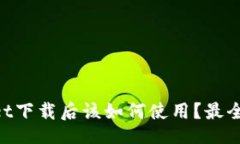 div    TPWallet下载后该如何