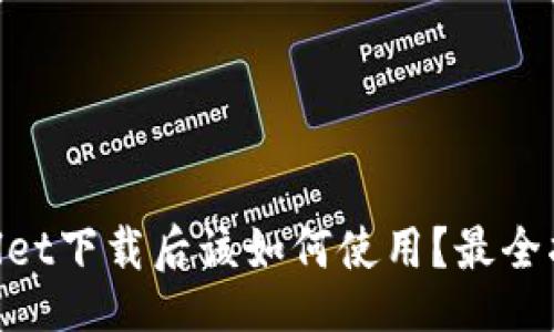 div
    TPWallet下载后该如何使用？最全指南来帮您！