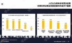 如何使用TPWallet连接薄饼，