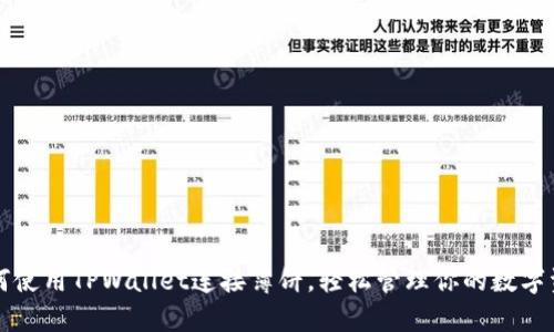 如何使用TPWallet连接薄饼，轻松管理你的数字资产
