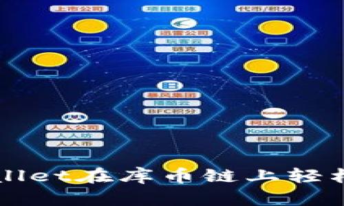 如何使用TPWallet在库币链上轻松管理数字资产
