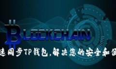 如何快速同步TP钱包，解决