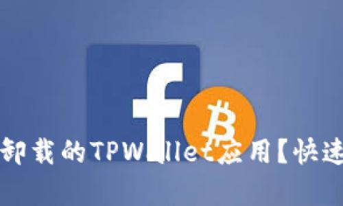 怎样彻底清除卸载的TPWallet应用？快速解决用户痛点