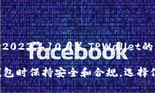 关于TPWallet的封禁情况，信息可能会有所变化，因此建议您关注官方通告和相关新闻。不过，截止到我的知识更新（2023年10月），TPWallet的封禁事件并没有一个明确的时间节点。钱包类应用常常面临监管压力或安全问题，这可能导致其在某个时刻被封禁。

如果您需要了解具体事件，可以考虑查阅最新的财经新闻或者相关区块链社区的讨论。同时，确保您使用加密货币钱包时保持安全和合规，选择信誉良好的钱包服务。