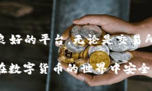 欧易（OKEx）能否转到TPWallet？全方位解析与指导

欧易转账, TPWallet, 虚拟货币, 钱包转账/guanjianci

一、导言：数字资产转账的必要性

随着数字货币的迅猛发展，越来越多的人开始关注如何有效地管理和转移他们的虚拟资产。无论是投资者还是普通用户，能够灵活地在不同钱包之间转账都是十分必要的。

在这一领域，欧易（OKEx）作为一个知名的数字货币交易所，用户基数庞大，提供了多样化的交易和转账服务。而TPWallet则是为用户提供安全存储和资产管理的优质选择。许多人关注欧易能否将资产转移到TPWallet，从而实现更方便的管理及使用。

二、欧易与TPWallet的概述

要解决“欧易可转到TPWallet吗”的问题，首先，我们需要清楚这两个平台的基本情况。

1. 欧易（OKEx）的介绍

欧易成立于2017年，是全球领先的数字资产交易平台之一。它为用户提供了丰富的交易产品，包括现货交易、期货交易和杠杆交易，且支持多种主流数字货币及其交易对。

以用户为核心，欧易还提供了强大的API接口和流畅的用户体验，使得交易变得更加便捷。用户可以通过欧易的手机客户端和网页端，随时随地掌握市场动态和进行交易。

2. TPWallet的特点

TPWallet是一个支持多种区块链资产的钱包，专注于为用户提供安全、快速、便捷的资产管理和交易服务。TPWallet以去中心化为设计理念，保障用户的私钥控制权，增强了用户资产的安全性。

在TPWallet中，用户不仅可以存储和管理他们的数字资产，还能享受多样化的DeFi应用，获取收益。此钱包特别适合那些关注资产安全和增值的用户。

三、欧易转账到TPWallet的可行性分析

接下来，我们需要重点分析“欧易可转到TPWallet吗”的问题。

1. 转账流程的可行性

从技术上讲，欧易能否转账到TPWallet，取决于两者之间是否支持相同的资产类型及其转账流程的可操作性。以ETH为例，若欧易支持ETH提现，而TPWallet也可以接收ETH，那么就可以顺利完成转账。

2. 转账步骤详解

要进行转账，用户需登录欧易，并按照以下步骤进行：

第一步：提取代币

在欧易里选择您需要转账的代币，然后找到提现或提币的选项。输入您TPWallet的收款地址，并确认不要错误。

第二步：确认交易信息

在确认页，确保交易的手续费、转账金额及收款地址全都正确。点击提交，完成提币。

第三步：等待到账

提币后，用户需要在TPWallet查看到账信息。一般情况下，转账会在几分钟内完成，但也有可能因为网络拥堵而延迟。

四、常见问题解答

在转账过程中，有许多用户会遇到一系列问题，以下是一些最常见的。

1. 转账失败的原因

可能原因包括：收款地址错误、网络拥堵、代币种类未支持等。确保每一步都仔细检查，能减少转账失败的情况发生。

2. 手续费的计算

转账时手续费由转账网络（如以太坊网络）决定，一般来说，手续费会在转账确认前予以显示，用户可以选择当时的网络状况进行转账。

五、总结：安全、高效的资产转移

通过以上分析，可以得出结论：欧易是可以向TPWallet转账的，前提是两者都支持所选的虚拟资产。转账虽然简单，但在过程中需要严格注意细节。这样才能既确保资产安全，又能高效完成转账，提高您的数字资产管理质量。

六、后续建议

最终，在考虑转账后，用户还应确保定期更新自己的安全设置，保护好资产的安全。在选择使用工具时，选择信誉良好的平台，无论是交易所还是钱包，都能够为您的数字资产提供更全面的保障。

希望本篇文章为您解答了关于“欧易可转到TPWallet吗”的问题，同时提供了转账过程中所需的实用建议。祝您在数字货币的世界中安全、顺利地前行！