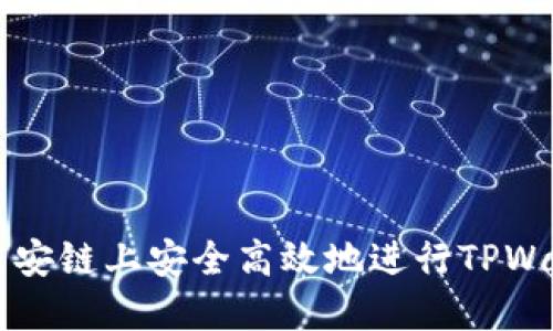 如何在币安链上安全高效地进行TPWallet交易