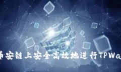 如何在币安链上安全高效