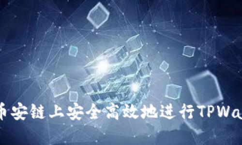 如何在币安链上安全高效地进行TPWallet交易
