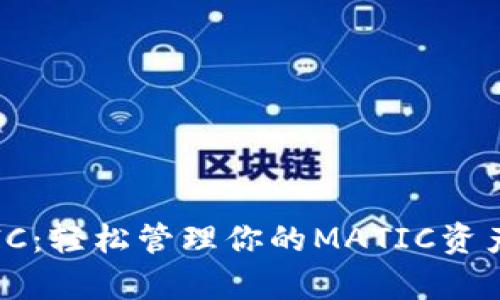 TPWallet MATIC：轻松管理你的MATIC资产，告别复杂困扰