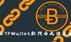 如何解决TPWallet新代币无法