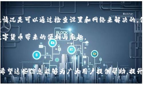 为什么TPWallet无法交易？解决方案与常见问题分析/

关键词TPWallet, 交易问题, 数字货币钱包, 区块链技术/关键词

一、TPWallet简介
在数字货币日益普及的今天，TPWallet作为一款备受欢迎的数字货币钱包，吸引了众多用户。它不仅支持多种主流币种，且具备安全、便捷的特点。然而，有些用户在使用过程中，可能会遇到交易无法进行的情况。

二、常见的交易问题概述
在使用TPWallet时，用户可能会经历多种交易问题。这些问题不仅让人感到沮丧，更可能导致资金损失。以下是一些常见的交易问题：
ul
  li网络连接问题：网络不稳定会导致交易提交失败。/li
  li余额不足：账户余额低于交易所需金额。/li
  li手续费不足：用户未留够足够的手续费进行交易。/li
  li智能合约问题：某些币种的交易需要特定的智能合约支持。/li
/ul

三、可能导致TPWallet交易失败的原因
1. **网络问题**
首先，需要检查用户的网络连接。TPWallet依赖于良好的网络环境，如果网络信号不稳定，可能导致交易无法成功提交。

2. **账户余额不足**
在进行任何交易前，确保你账户上的余额足以支付交易的币额。如果进行转账时，余额不足将直接导致交易无法成功。

3. **手续费不足**
区块链交易通常需要支付一定的交易手续费。在TPWallet中，用户需认真查看钱包设置的手续费是否足够，手续费不足会导致交易卡住。

4. **合约问题**
对于某些基于智能合约的币种，用户需检查是否拥有对应的合约地址。如果合约地址错误或未部署合约，也会导致交易失败。

四、解决TPWallet交易问题的方法
针对上述问题，用户可以采取以下措施来解决交易无法进行的问题：

ul
  listrong检查网络连接/strong：确保手机或电脑连接到稳定的网络。/li
  listrong确认余额/strong：在进行交易前，确认其账户余额充足。/li
  listrong设置足够的手续费/strong：根据网络的拥堵情况，适当调整手续费额度。/li
  listrong核实智能合约信息/strong：确保了解并使用正确的合约地址进行交易。/li
/ul

五、如何提高交易成功率
为了提高TPWallet中交易的成功率，用户可以考虑以下几点：

1. **定期检查钱包设置**
定期检查钱包配置与网络设置，确保一切正常。适时更新钱包版本，以获得最新的安全性和功能。

2. **使用优质网络**
在交易高峰期，尽量在网络稳定的环境下进行交易，避免使用公共Wi-Fi进行敏感操作。

3. **多了解市场动态**
在进行交易前，及时了解市场行情，选择合适的交易时机，降低风险。

六、用户反馈与社区建议
用户在遇到问题时，可以积极参与TPWallet的社区反馈。这些反馈能帮助开发团队识别问题，并在未来的更新中进行修复。此外，社区资深用户也会分享他们的经验，帮助新用户更好地使用钱包。

七、总结
TPWallet作为一款数字货币钱包，尽管在交易过程中可能遇到一些问题，但大多数情况是可以通过检查设置和网络来解决的。保持对市场变化的敏感，定期检查系统和账户设置，能有效减少交易失败的概率。 

希望通过本文的分析与总结，用户在使用TPWallet时能够更加得心应手，享受到数字货币带来的便利与乐趣。

---

以上内容为用户在使用TPWallet时可能面临的交易问题及解决方案的全面解析。希望这些信息能够为广大用户提供帮助，提升他们的使用体验。