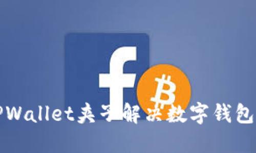 如何使用TPWallet夹子解决数字钱包的安全隐患