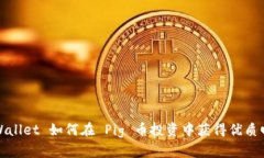 TPWallet 如何在 Pig 币投资中