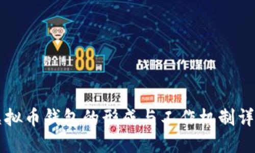 虚拟币钱包的形成与工作机制详解