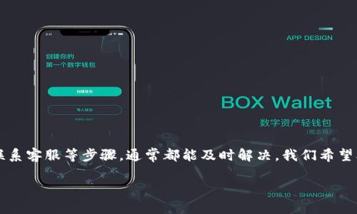 tpwallet无法打开链接的原因及解决方法
tpwallet, 无法打开链接, 解决方法, 钱包故障/guanjianci

### 内容主体大纲

1. 引言
   - 概述tpwallet的重要性及其在区块链钱包中的地位
   - 提出用户在使用tpwallet时可能遇到的常见问题

2. tpwallet打不开链接的常见原因
   - 网络连接问题
     - Wi-Fi和数据网络不稳定
   - 软件版本过旧
     - 需要更新的原因及影响
   - 数据缓存和存储问题
     - 清理缓存的必要性
   - 服务器端问题
     - tpwallet的维护或故障

3. 逐步解决tpwallet打不开链接的方法
   - 步骤一：检查网络连接
     - 如何测试网络是否正常
   - 步骤二：更新应用程序
     - 如何在不同平台上检查和更新应用版本
   - 步骤三：清理应用缓存
     - 操作步骤和必要性
   - 步骤四：联系客服
     - 如何描述问题并寻求帮助

4. 预防类似问题的策略
   - 定期更新和维护
   - 妥善管理和清理存储空间
   - 关注官方通知和社交媒体动态

5. 总结
   - 回顾tpwallet的重要性及解决链接问题的关键信息
   - 鼓励用户在遇到问题时保持冷静并采取正确步骤

---

### 内容示例

引言
随着区块链技术的发展，数字钱包成为越来越多用户管理加密资产的一种重要工具。tpwallet作为其中一种热门钱包，以其便捷性和安全性受到用户青睐。然而，对于一些用户而言，使用tpwallet时，他们可能会遇到无法打开链接的困惑。本文将详细探讨导致这一问题的原因，同时提供解决方法，帮助用户顺利使用这一工具。

tpwallet打不开链接的常见原因
在讨论解决方案之前，先来看看导致tpwallet无法打开链接的几种常见原因。

网络连接问题
首先，网络连接通常是造成此类问题的首要因素。如果你的Wi-Fi信号不强或移动数据连接不稳定，tpwallet就可能无法正常工作。

软件版本过旧
其次，软件版本问题也是导致无法打开链接的重要原因之一。当tpwallet的版本没有更新到最新时，可能会存在一些兼容性问题，从而影响链接的打开。

数据缓存和存储问题
许多人可能没有意识到，应用程序的缓存如果没有及时清理，可能会导致运行异常，影响链接访问。因此，定期清理缓存是必要的。

服务器端问题
最后，tpwallet自身的服务器问题也可能是造成打不开链接的原因。例如，服务维护或者突发的服务器故障，都会影响用户的正常使用体验。

逐步解决tpwallet打不开链接的方法
为了帮助用户快速解决这个问题，以下是一些实用的步骤：

步骤一：检查网络连接
首先确保你的设备已连接到互联网。你可以尝试打开其它网页或应用，验证是否是网络问题。

步骤二：更新应用程序
在各大应用商店中，检查tpwallet是否有可用的更新。如果有，请及时更新，这样可以解决因版本过旧引起的问题。

步骤三：清理应用缓存
在设置中找到tpwallet，选择清理缓存。这通常可以解决数据积累导致的各种问题。

步骤四：联系客服
如果上述方法仍未解决问题，可以尝试联系tpwallet的客服。描述你的问题，包括使用环境和具体表现，客服将根据情况提供帮助。

预防类似问题的策略
为了避免将来再次出现类似的问题，用户可以采取以下措施：

定期更新和维护
定期检查tpwallet的更新，确保你始终使用最新版本，以提高安全性和稳定性。

妥善管理和清理存储空间
定期清理手机内存，保持设备畅通，可以有效减少因存储不足引起的各种故障。

关注官方通知和社交媒体动态
tpwallet官方可能会发布系统维护、更新等通知，用户可以关注相关信息，及时调整自己的使用方式。

总结
在数字资产管理过程中，tpwallet提供了极大的便利，但当遇到链接打不开的情况时，用户不必惊慌。通过检查网络、更新应用、清理缓存和联系客服等步骤，通常都能及时解决。我们希望本文能够帮助到每一位tpwallet的使用者，让你的数字钱包之旅更加顺畅。 

通过这种结构和内容，文章不仅帮助用户解决实际问题，同时也很好地了，有助于提高可见性。