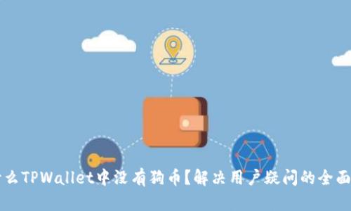 为什么TPWallet中没有狗币？解决用户疑问的全面解析