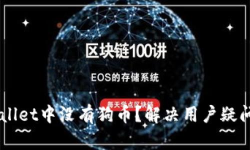 为什么TPWallet中没有狗币？解决用户疑问的全面解析