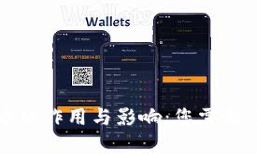 虚拟币提币的作用与影响：您需要了解的一切