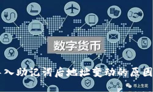TPWallet导入助记词后地址变动的原因及解决方法