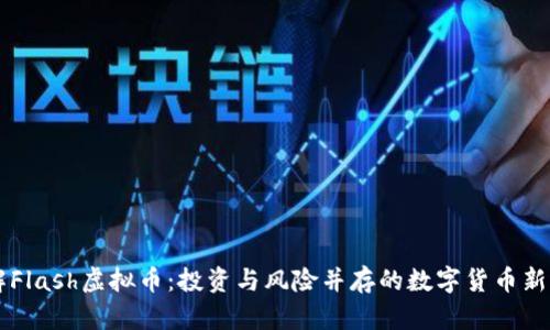 了解Flash虚拟币：投资与风险并存的数字货币新选择