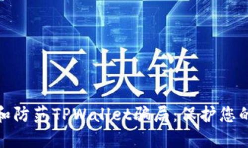 如何有效识别和防范TPWallet骗局：保护您的数字资产安全