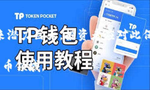   如何在TPWallet上质押Core币，获取更高收益 / 

 guanjianci Core币, TPWallet, 质押, 加密货币 /guanjianci 

内容主体大纲：

### 一、引言
- 介绍Core币和TPWallet的基本信息。
- 强调质押的重要性和收益。

### 二、什么是Core币？
- Core币的定义。
- Core币的功能及用途。
- Core币的市场趋势。

### 三、TPWallet简介
- TPWallet的背景和用途。
- TPWallet提供的功能和服务。
- 为什么选择TPWallet进行质押。

### 四、质押的基本概念
- 质押的定义及其意义。
- 质押与其他投资方式的比较。
- 质押的潜在风险和回报。

### 五、在TPWallet上质押Core币的步骤
- 下载和安装TPWallet。
- 创建或导入钱包。
- 获取Core币。
- 质押的具体步骤详细解析。

### 六、质押Core币的注意事项
- 如何安全存储秘密信息。
- 质押期限和收益率的影响。
- 可能遇到的技术问题及解决方案。

### 七、质押后的收益管理
- 如何查看质押状态和收益。
- 收益提取的步骤。
- 考虑长期持有的策略。

### 八、总结及展望
- 对Core币及TPWallet未来发展的展望。
- 鼓励用户参与质押。

---

### 一、引言

随着区块链技术的发展，加密货币的使用愈发普遍，其中Core币因其独特的特点而受到越来越多投资者的关注。与此同时，质押作为一种新兴的投资方式，通过锁定一定数量的加密货币，用户能够获得更为丰厚的回报。在本文中，我们将深入探讨如何在TPWallet上质押Core币，从而获取更高的收益。

### 二、什么是Core币？

Core币是一种以社区为导向的加密货币，旨在提供快速、安全的交易体验并支持智能合约功能。它不仅具有较强的交易能力，还能在去中心化金融（DeFi）领域中发挥重要作用。随着市场的波动及技术的改进，Core币表现出了良好的增长潜力。

Core币不仅作为一种交易媒介而存在，更是一个充满活力的生态系统的重要组成部分。通过参与Core币的生态，投资者不仅能够享受交易的便利，还能够通过质押等方式获取额外收益。

### 三、TPWallet简介

TPWallet是一个多功能的加密货币钱包，支持多种资产管理，包括Core币。它提供了安全的交易环境以及便捷的操作流程，使用户能轻松管理他们的加密资产。

TPWallet的最大亮点在于其用户友好的界面和强大的安全性，它不仅保护用户的私钥，还能在用户与区块链互动时提供实时状态更新。在TPWallet上质押Core币，用户能享受到简单、快速的质押过程，大大降低了操作的复杂性。

### 四、质押的基本概念

质押是指用户将自己的数字资产锁定在区块链网络中，以支持该网络的运行并获得奖励。这种机制不仅能提高网络的安全性，还能为质押者提供持续的收益。

与传统投资方式相比，质押具有相对较小的风险。此外，质押的收益通常是固定的，用户可以通过计算锁定时间和资产数量来预测收益。虽然质押存在价格波动的风险，但合理的操作方式可以有效降低该风险。

### 五、在TPWallet上质押Core币的步骤

以下是通过TPWallet质押Core币的具体步骤。

1. 下载和安装TPWallet
首先，您需要在官方网站上下载TPWallet，根据不同的操作系统选择合适的版本进行安装。一旦安装完成，打开应用程序。

2. 创建或导入钱包
如果您是首次使用TPWallet，请选择“创建钱包”选项，按照提示设置钱包密码和安全问题并记录助记词。如果您已经有钱包，请选择“导入钱包”，通过助记词或私钥进行导入。

3. 获取Core币
在质押之前，确保您已经在TPWallet中拥有一定数量的Core币。您可以通过交易所购买Core币，并将其转移到TPWallet中。确保转账成功，以便后续操作。

4. 质押的具体步骤详细解析
在TPWallet中，找到Core币并点击“质押”选项。根据提示选择质押数量和锁定时间，确认相关条款，最后点击“确认质押”。系统会提示质押成功，并显示预估收益。

### 六、质押Core币的注意事项

在质押Core币时，有几个关键点需要注意，以确保您的投资更安全。

1. 如何安全存储秘密信息
确保您的私钥和助记词安全存储。不要轻易分享这些信息，避免因泄露而导致的资产丢失。

2. 质押期限和收益率的影响
质押通常有一定的锁定期，期间无法提取资产。选择合适的质押期限，可以帮助您更好地管理收益，请根据市场动态调整您的策略。

3. 可能遇到的技术问题及解决方案
在质押过程中，可能会遇到技术问题，如网络故障或软硬件兼容性问题。建议提前查阅TPWallet的官方帮助文档或联系技术支持。

### 七、质押后的收益管理

质押成功后，用户需要定期检查质押状态和获得的收益。

1. 如何查看质押状态和收益
在TPWallet中，您可以通过“资产”页面查看已质押的Core币状态和预计收益。定期检查能够让您掌握资金情况。

2. 收益提取的步骤
提取收益的方法通常都是在质押结束后进行。在TPWallet中，找到相应的质押记录，选择“解除质押”选项，并按照提示进行操作。

3. 考虑长期持有的策略
即使在质押期间，您也应当关注Core币市场动态。如果市场前景乐观，适当延长质押时间以获取更多收益可能是更佳选择。

### 八、总结及展望

在TPWallet上质押Core币不仅能为投资者提供额外的收益，还能促进Core币生态的发展。随着加密货币市场的不断演变，Core币的未来潜力巨大。投资者应对此保持高度关注，加入这一生态，在未来的数字资产投资中，抓住机遇。

透过本文的介绍，相信您已经对如何在TPWallet上质押Core币有了全面的认识。我们鼓励您积极参与，共同探索这个充满机遇的数字货币领域。