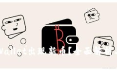 为什么TPWallet出现新币？全