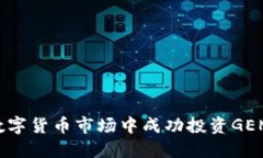 如何在数字货币市场中成