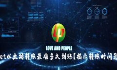 TPWallet以太坊转账最难多久