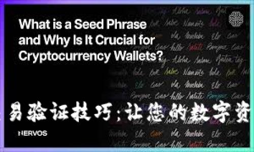 TPWallet交易验证技巧：让您的数字资产安全无忧