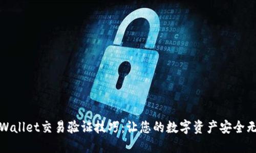 TPWallet交易验证技巧：让您的数字资产安全无忧