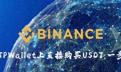 如何在TPWallet上直接购买USDT：一步步指南
