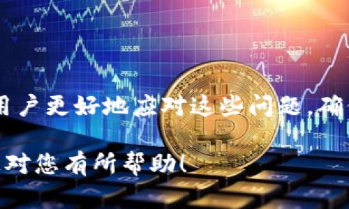 jieguotpwallet闪兑出现问题，如何快速解决？/jieguo

tpwallet,闪兑,数字货币,安全/guanjianci

1. 引言：tpwallet闪兑的魅力
在数字货币交易日趋活跃的今天，tpwallet因其便捷的闪兑功能而受到广泛关注。用户可以在平台上快速将一种数字货币转换为另一种，极大地方便了交易与投资。然而，正如任何科技产品一样，tpwallet在实际使用过程中也可能会遇到一些问题，尤其是在高频率交易的情况下，这些问题更容易显现出来。

2. 常见闪兑问题及原因分析
tpwallet用户在使用闪兑功能时，可能会遇到多种情况，比如交易失败、币种未到账、手续费异常等。针对这些问题，我们可以从几个角度进行分析：

首先，网络问题是一个不可忽视的因素。加密货币交易的速度往往依赖于网络的稳定性，当网络延迟或中断时，交易可能会受到影响。另外，tpwallet的服务器状态也会影响交易的顺利进行。用户需要及时检查自己网络的稳定性，以及tpwallet的在线状态。

其次，用户操作失误也是一种常见原因。这包括输入错误的交易信息，选择错误的币种，或由于账户余额不足而导致交易失败等。对于新用户来说，熟悉平台的操作流程尤为重要。

再者，技术故障可能是导致闪兑问题的根本原因。如果tpwallet平台正在进行系统维护或升级，用户可能会遇到闪兑功能暂时失效的情况。

3. 处理闪兑问题的步骤
遇到tpwallet闪兑问题时，用户可以采取以下步骤来解决：

h43.1 检查网络连接/h4
首先，确认你的网络连接是否正常。可以尝试重启路由器或切换网络来排除网络问题。

h43.2 验证交易信息/h4
回顾你在进行闪兑时输入的信息，确保币种、数量等细节完全正确。特别是在高压交易环境下，任何疏忽都可能导致交易失败。

h43.3 检查服务器状态/h4
访问tpwallet的官方网站或相关社交媒体页面，查看是否有关于系统维护或故障的通知。如果发现系统正在维护，你可能需要等待一段时间再进行交易。

h43.4 联系客服/h4
如果以上步骤都未能解决问题，建议及时联系tpwallet的客服。提供详细的交易信息和遇到的问题，客服团队会帮助你解决。

4. 防范未来问题的建议
为了避免今后在tpwallet使用闪兑功能时再出现相似的问题，用户可以借鉴以下建议：

h44.1 学习使用教程/h4
建议新用户在使用tpwallet之前，先熟悉相关的使用教程和操作流程，提高自己的操作能力，降低操作失误的概率。

h44.2 安全设置/h4
确保你的tpwallet账户具备良好的安全设置，比如开启两步验证、定期更新密码等，以提高账户的安全性，防止因安全问题导致的交易失败。

h44.3 关注社区动态/h4
加入tpwallet的用户社区，及时了解其他用户的使用经验和一些常见问题的解决方法，这对你的操作帮助很大。

5. 结束语
tpwallet虽然在闪兑功能上给用户提供了极大的便利，但在使用过程中依旧会遇到一些问题。通过本文的分析与建议，我们希望能够帮助用户更好地应对这些问题，确保在数字货币交易中能够更加顺利且安全。

整个内容结构设计旨在帮助用户对tpwallet闪兑出现的问题有一个全面的了解，同时提高他们解决问题的能力和预防措施的意识。希望这对您有所帮助！