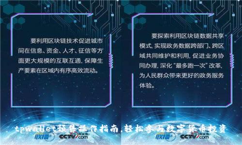 tpwallet预售操作指南，轻松参与数字货币投资