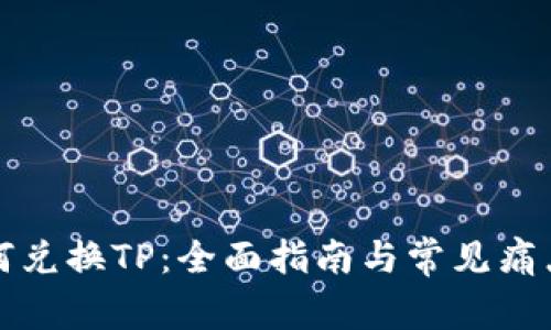 冷钱包如何兑换TP：全面指南与常见痛点解决方案